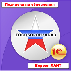 Подписка на обновления подсистемы "Раздельный учет ГОЗ" для 1С: Бухгалтерии 3.0 ПРОФ/КОРП. Версия ЛАЙТ - 12 месяцев