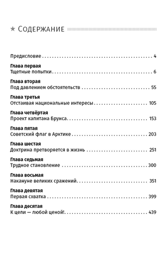 Сталин. Проект «Арктика». Ю.Н. Жуков