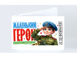 Обложка на зачетную книжку #16 на 23 февраля