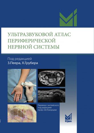 Ультразвуковой атлас периферической нервной системы. Под редакцией Зигфрида Пеера и Ханнеса Грубера. &quot;МЕДпресс-информ&quot;. 2023