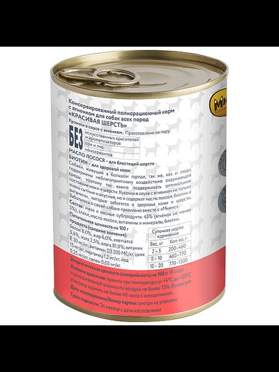 Мнямс влажный корм (консерва) для собак "Красивая шерсть" с ягнёнком 400 г