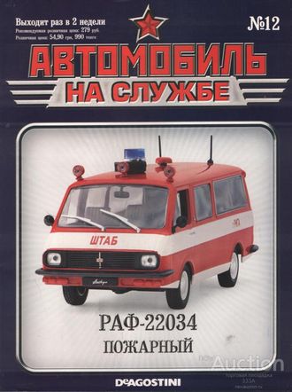 Журнал с моделью &quot;Автомобиль на службе&quot; №12 Раф-22034 Пожарный