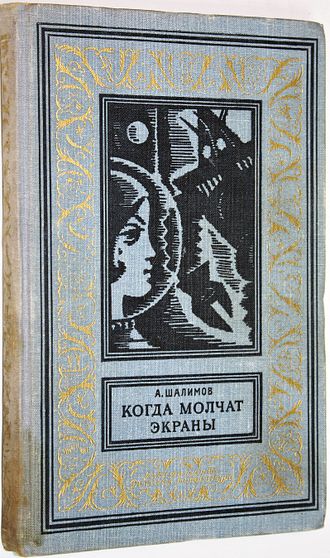 Шалимов А. Когда молчат экраны. Библиотека приключений и научной фантастики. Л.: Детская литература. 1965.