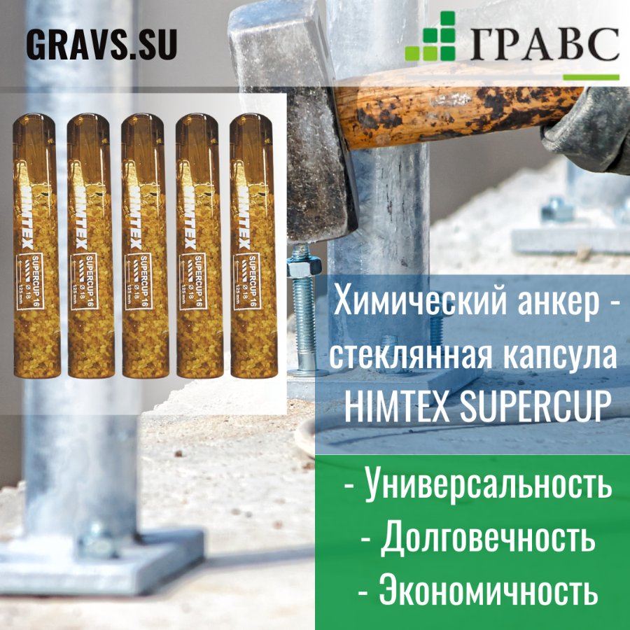 Химический анкер - стеклянная капсула  HIMTEX SUPERCUP