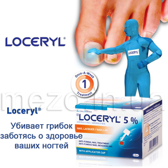 Galderma Loceryl 5% Лоцерил 2.5ml, лак от грибка для ногтей