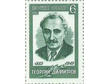 5218. 100 лет со дня рождения Георгия Димитрова (1882-1949). Портрет деятеля