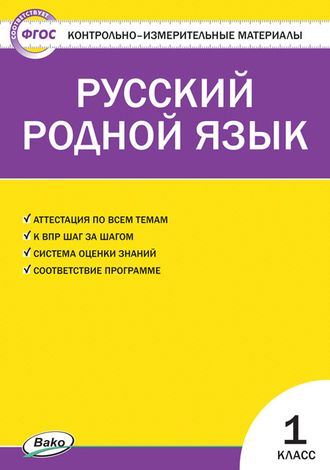 КИМ Русский родной язык  1 кл/Ситникова (Вако)