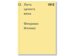 1913. Лето целого века. Флориан Иллиес