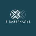 В ЗАЗЕРКАЛЬЕ
