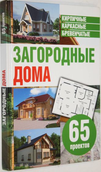 Загородные дома: 65 проектов:. кирпичные, каркасные, бревенчатые. СПб.: Ленинградское издательство. 2011г.