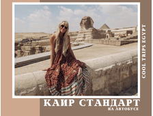 КАИР НА АВТОБУСЕ ИЗ ХУРГАДЫ, ПРОГРАММА СТАНДАРТ