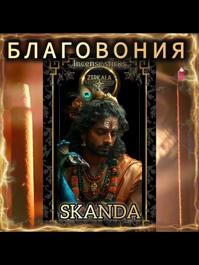 Натуральные ароматические благовония палочки "SKANDA" ЭКСКЛЮЗИВНЫЕ ВОЛШЕБНЫЕ благовония ручной работы , направленные на очищение и энергетическое восстановление