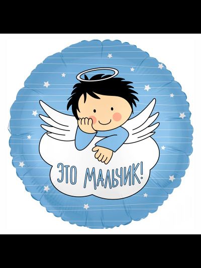 Фольгированный шар круг с гелием "Это мальчик!" 46см