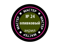 Звезда: Краска Мастер Акрил -  № 24 "Оливковый"