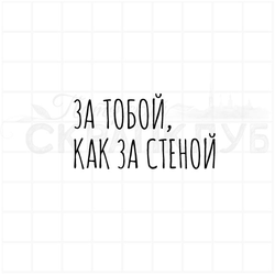 Штамп с надписью За тобой, как за стеной! для открыток на 23 февраля