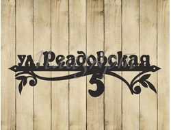 адресная табличка лоза