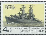 3831. Боевые корабли ВМФ СССР. Ракетный крейсер "Грозный"
