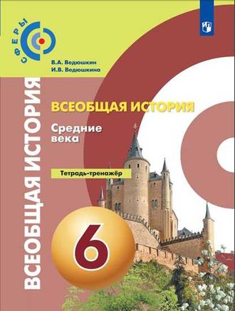 Ведюшкин (Сферы) Всеобщая история 6 кл. Средние века Тетрадь-тренажер(Просв.)