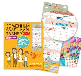Семейный Календарь-Планер на 2016 год
