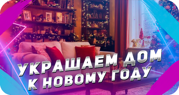 Украшение дома к празднику