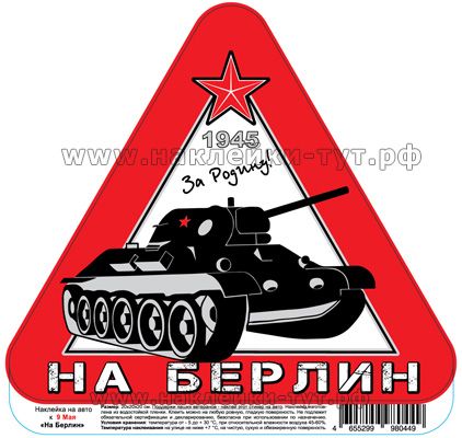 Наклейки на авто к 9 мая "На Берлин" (от 4 руб. оптом) из серии "День Победы 1945 г." Танк Т-34