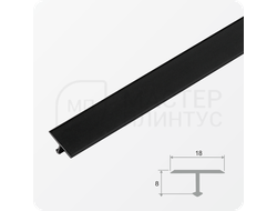 Т- образный порожек для стыковки напольных покрытий 18 мм. черный муар