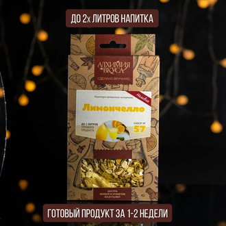 Набор трав и специй "Алхимия вкуса" Лимончелло