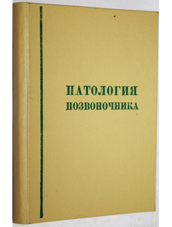 Патология позвоночника. Материалы ко второй Новосибирской конференции по лечению заболеваний и повреждений позвоночника. Новосибирск: Новосибирский НИИ травматологии и ортопедии. 1966г.