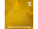 Тафта, цв. Желтый