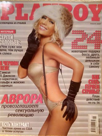 Журнал &quot;Playboy. Плейбой&quot; № 1 (январь) 2007 год (Российское издание)