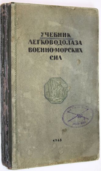 Клименко Н.А. и др. Учебник легководолаза Военно-Морских Сил. М.: Воен. изд-во, 1948.