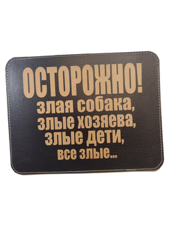 Коврик для мышки "Осторожно!...все злые"