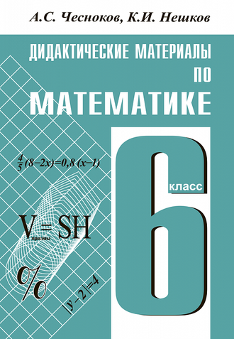 Чесноков Математика 6кл. Дидактические материалы (Академкнига/Учебник)