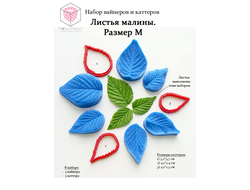 Набор вайнеров и каттеров "Листья малины. Размер М"