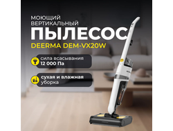 Вертикальный моющий пылесос Deerma DEM-VX20W, питание - от сети, 420 Вт, уборка: влажная, сухая