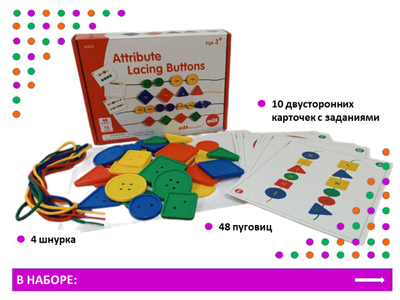 Шнуровка "Пуговицы" (3 формы, 2 размера, 4 цвета, 48 шт., 4 шнурка, 10 карточек).