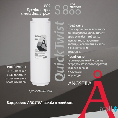 Картридж Angstra PCS - префильтр с постфильтром (S-800)