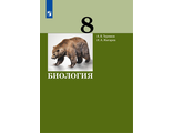 Теремов Биология. 8 класс Учебник (Бином)