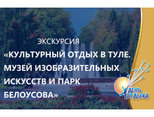 Экскурсия &quot; Культурный отдых в Туле: Музей изобразительных искусств и парк им. П.П. Белоусова&quot;