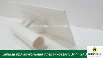 Кельма прямоугольная пластиковая белая SB-PT 240*90мм