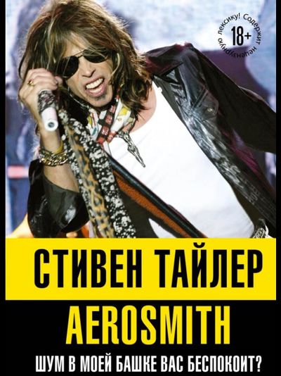Стивен Тайлер: Aerosmith. Шум в моей башке вас беспокоит? книга