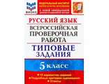 ВПР Русский язык 5кл 15 вариантов. Типовые задания/Дощинский (Экзамен)