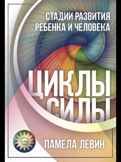 ЦИКЛЫ СИЛЫ. СТАДИИ РАЗВИТИЯ РЕБЁНКА И ЧЕЛОВЕКА. Памела Левин