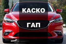 Возврат страховки Помощь на дороге, КАСКО, ГАП