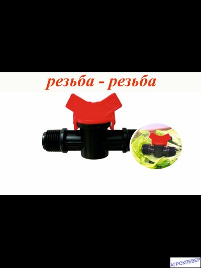 Кран 3/4 нар. х 3/4 нар.