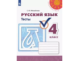 Михайлова (Перспектива) Русский язык 4 кл Тесты к уч. Климановой (Просв.)