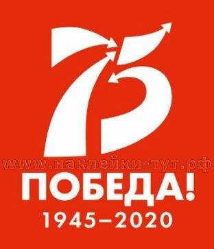 Наклейка "Победа 75 лет" оптом от 7 р. к Дню Победы - 9 мая на авто. Распродажа наклеек.