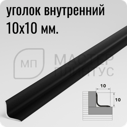 Алюминиевый внутренний уголок 10х10 мм. Лука УВО 01-27.2700.15 Черный