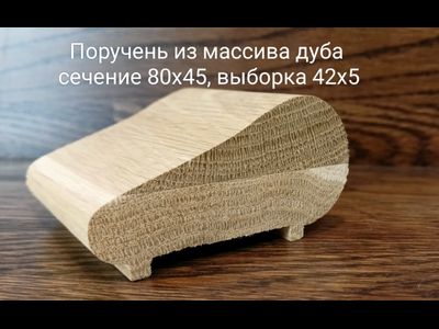 Поручень из массива дуба, ясеня, бука цельный, цельноламельнный, сращенный