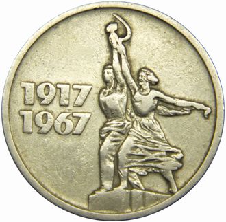 15 копеек 50 лет Советской власти, 1967 год, VF
